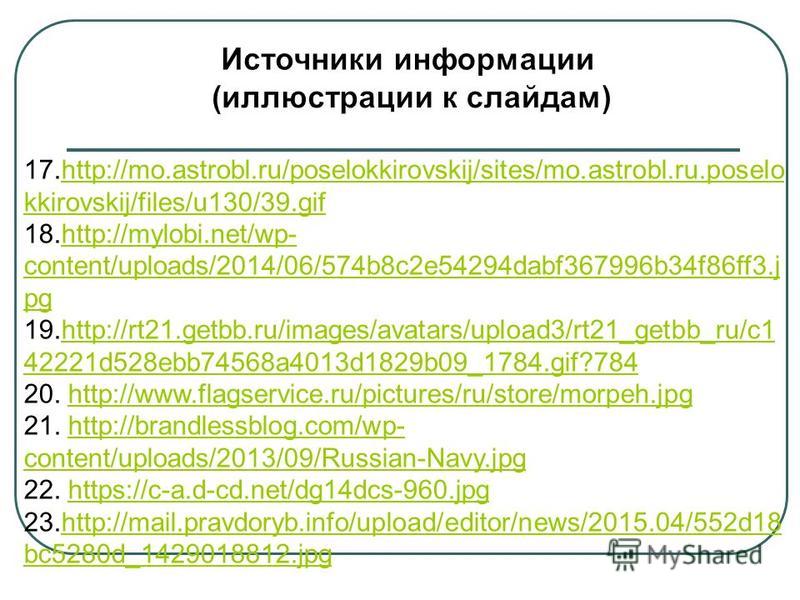 17.http://mo.astrobl.ru/poselokkirovskij/sites/mo.astrobl.ru.poselo kkirovskij/files/u130/39.gifhttp://mo.astrobl.ru/poselokkirovskij/sites/mo.astrobl.ru.poselo kkirovskij/files/u130/39. gif 18.http://mylobi.net/wp- content/uploads/2014/06/574b8c2e54