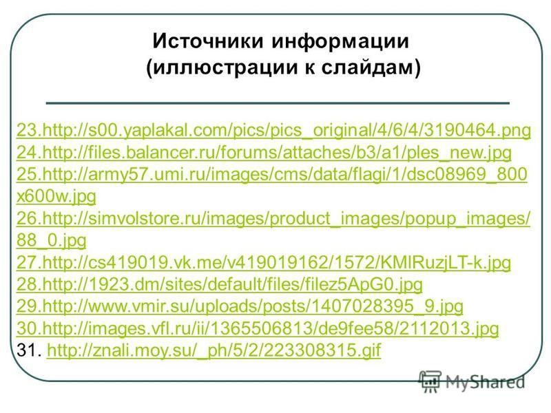 23.http://s00.yaplakal.com/pics/pics_original/4/6/4/3190464. png 24.http://files.balancer.ru/forums/attaches/b3/a1/ples_new.jpg 25.http://army57.umi.ru/images/cms/data/flagi/1/dsc08969_800 x600w.jpg 26.http://simvolstore.ru/images/product_images/popu