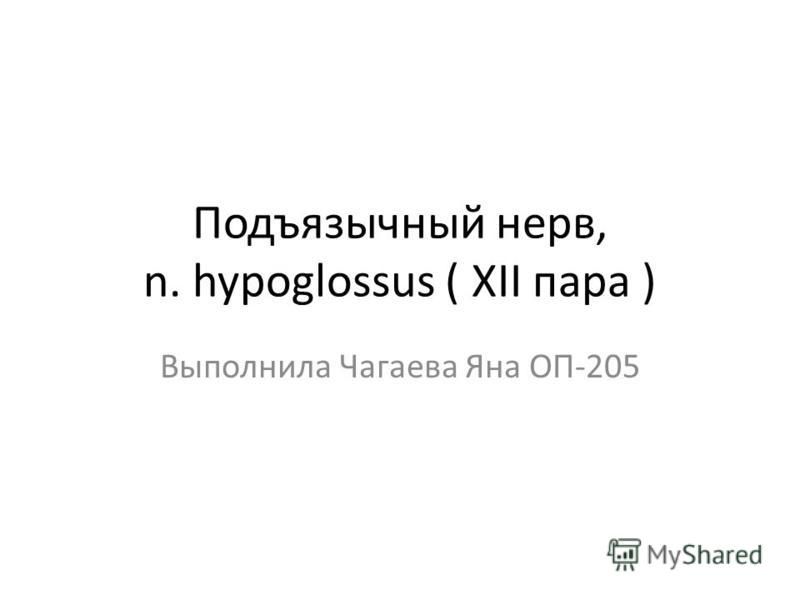 Подъязычный нерв, n. hypoglossus ( XII пара ) Выполнила Чагаева Яна ОП-205