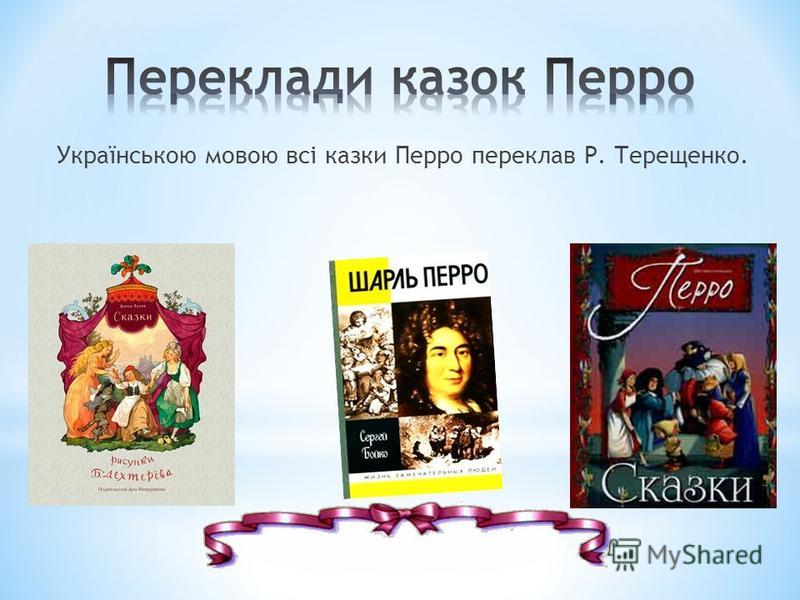 Українською мовою всі казки Перро переклав Р. Терещенко.