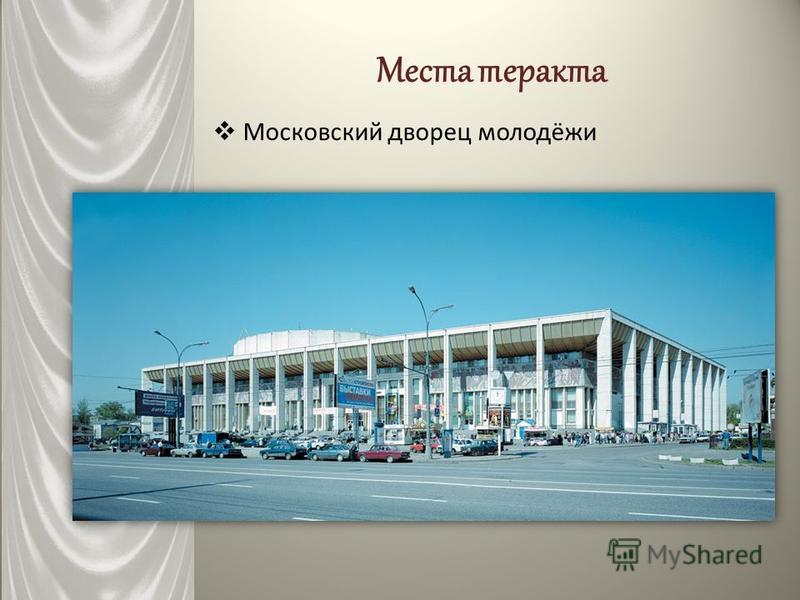 Места теракта Московский дворец молодёжи