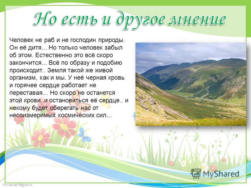 [PUNIQRANDLINE-(au-dating-names.txt) 55 Эссе человек не станет господином природы 3080