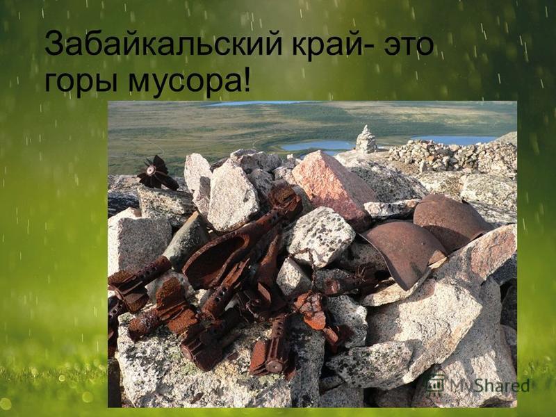 Забайкальский край- это горы мусора! 5