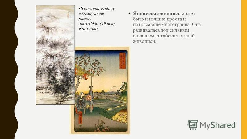 Японская живопись может быть и изящно проста и потрясающе многогранна. Она развивалась под сильным влиянием китайских стилей живописи. Ямамото Байицу. «Бамбуковая роща» эпоха Эдо (19 век). Кагэмоно.