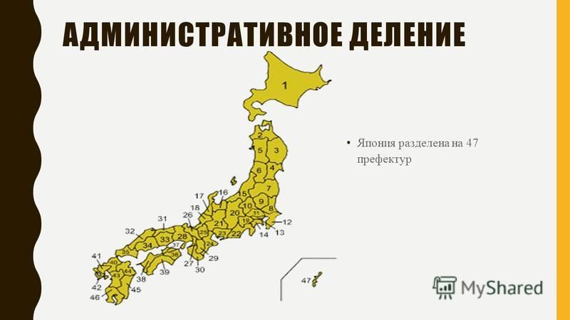 Япония разделена на 47 префектур АДМИНИСТРАТИВНОЕ ДЕЛЕНИЕ
