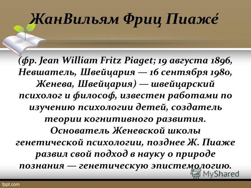Реферат: Генетическая психология Жана Пиаже Реферат: Генетическая психология Жана Пиаже