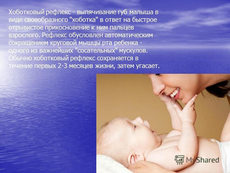 Хоботковый рефлекс - выпячивание губ малыша в виде своеобразного 