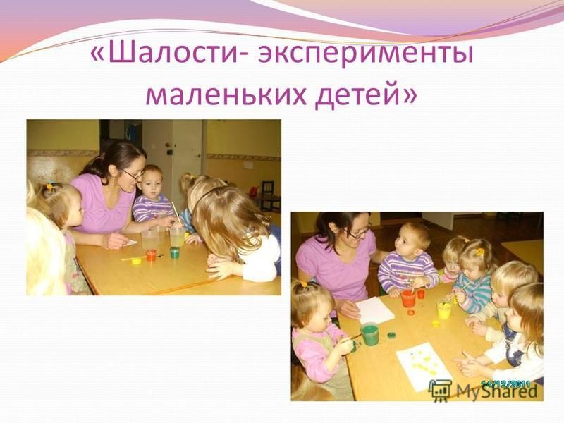 «Шалости- эксперименты маленьких детей»