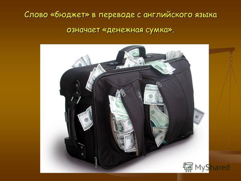 Слово «бюджет» в переводе с английского языка означает «денежная сумка».
