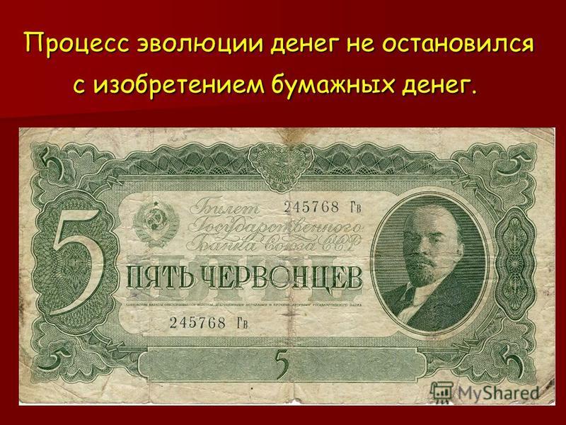 Процесс эволюции денег не остановился с изобретением бумажных денег. Процесс эволюции денег не остановился с изобретением бумажных денег.