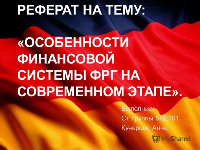 Реферат: Финансовая система России 6