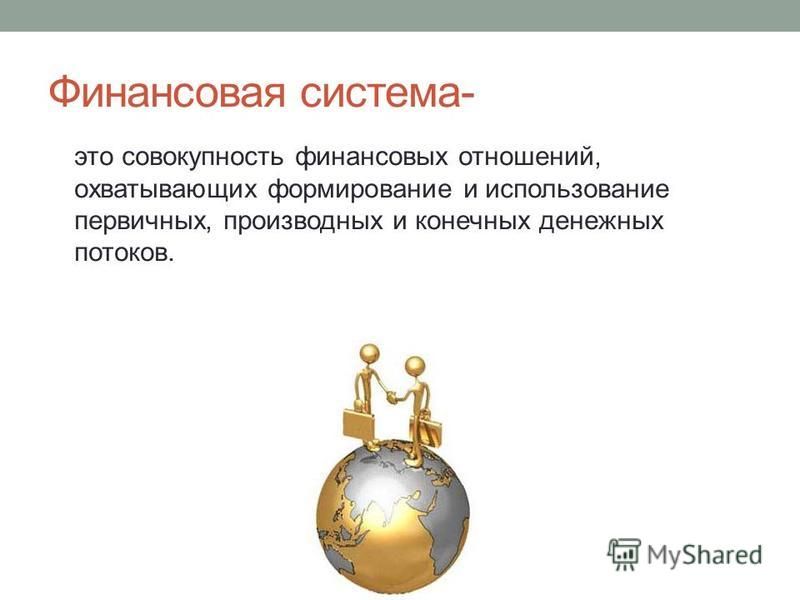 Реферат: Финансовое право Российской Федерации Реферат: Финансовое право Российской Федерации