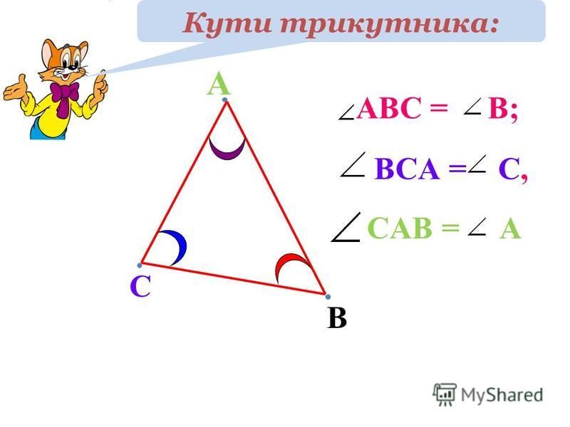 А С В Кути трикутника: АВС = В; BCА = С, СAВ = А