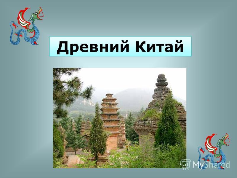Реферат На Тему История Древнего Китая Реферат На Тему История Древнего Китая