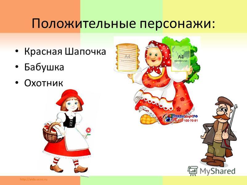 Положительные персонажи: Красная Шапочка Бабушка Охотник