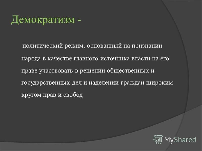 Реферат: 1. Политические режимы. Основные понятия и определение 6 Реферат: 1. Политические режимы. Основные понятия и определение 6