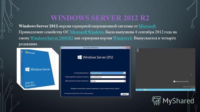 WINDOWS SERVER 2012 R2 Windows Server 2012-версия серверной операционной системы от Microsoft. Принадлежит семейству ОС Microsoft Windows. Была выпущена 4 сентября 2012 года на смену Windows Server 2008 R2 как серверная версия Windows 8. Выпускается 