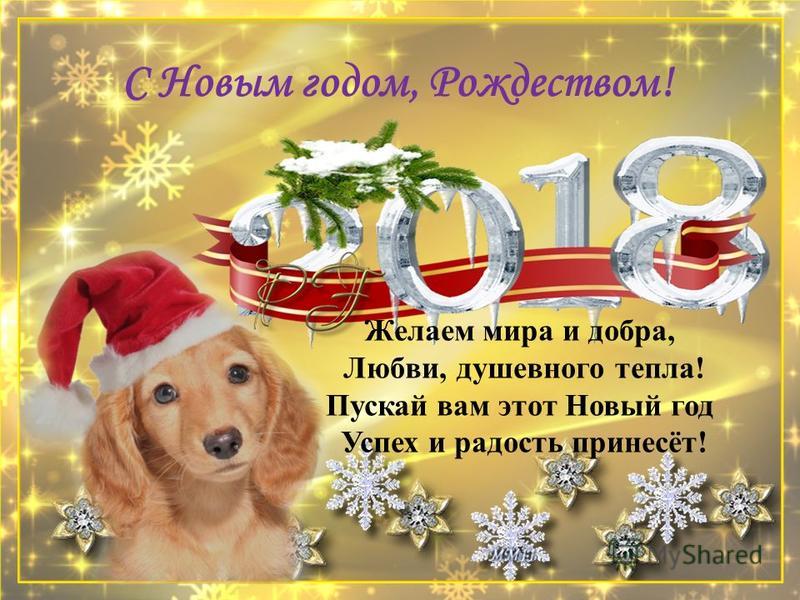 С Новым годом, Рождеством! Желаем мира и добра, Любви, душевного тепла! Пускай вам этот Новый год Успех и радость принесёт!