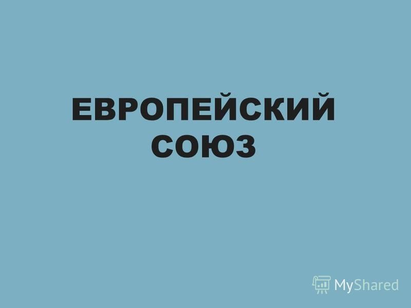 Доклад по теме Европейский Совет и его институциональная структура Доклад по теме Европейский Совет и его институциональная структура