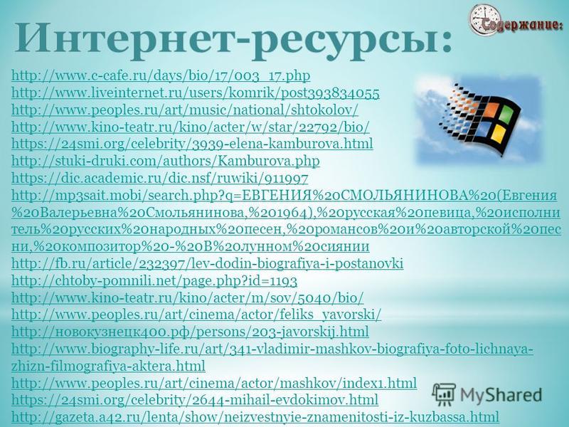 http://www.c-cafe.ru/days/bio/17/003_17. php http://www.liveinternet.ru/users/komrik/post393834055 http://www.peoples.ru/art/music/national/shtokolov/ http://www.kino-teatr.ru/kino/acter/w/star/22792/bio/ https://24smi.org/celebrity/3939-elena-kambur