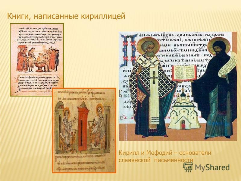 Книги, написанные кириллицей Кирилл и Мефодий – основатели славянской письменности