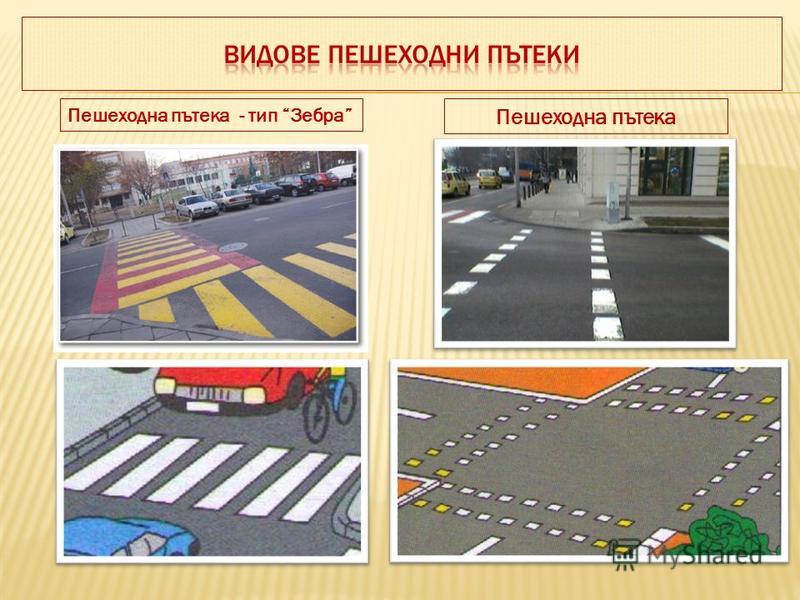 Пешеходна пътека - тип Зебра Пешеходна пътека