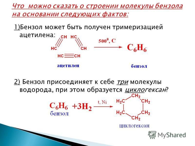 1)Бензол может быть получен тримеризацией ацетилена: 2) Бензол присоединяет к себе три молекулы водорода, при этом образуется циклогексан?