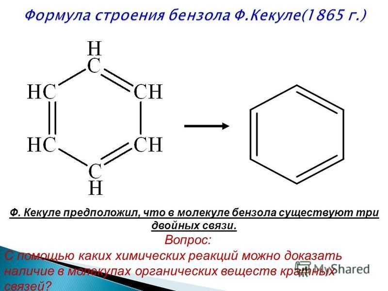 Ф. Кекуле предположил, что в молекуле бензола существуют три двойных связи. Вопрос: С помощью каких химических реакций можно доказать наличие в молекулах органических веществ кратных связей?