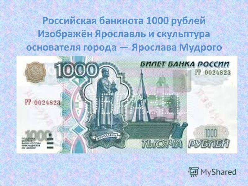 Российская банкнота 1000 рублей Изображён Ярославль и скульптура основателя города Ярослава Мудрого