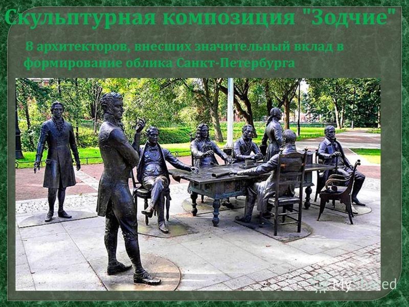 Скульптурная композиция  Зодчие  8 архитекторов, внесших значительный вклад в формирование облика Санкт - Петербурга