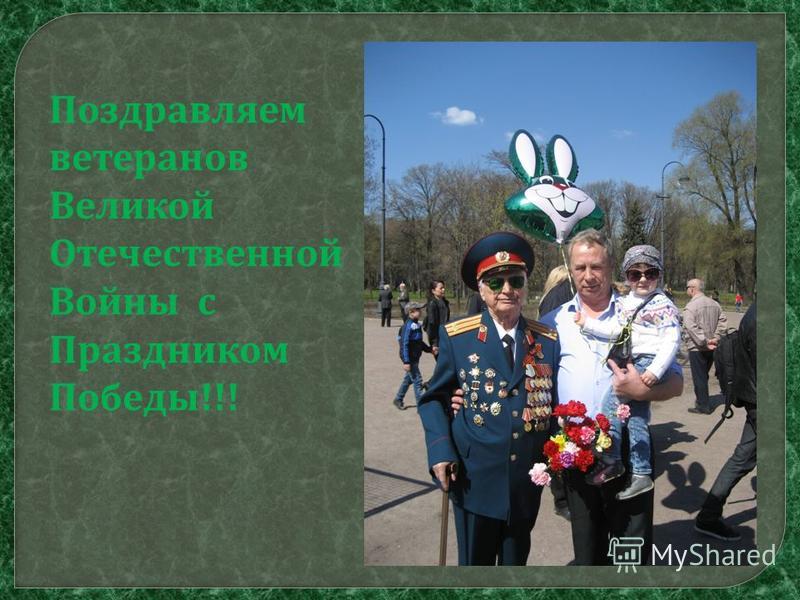 Поздравляем ветеранов Великой Отечественной Войны с Праздником Победы !!!
