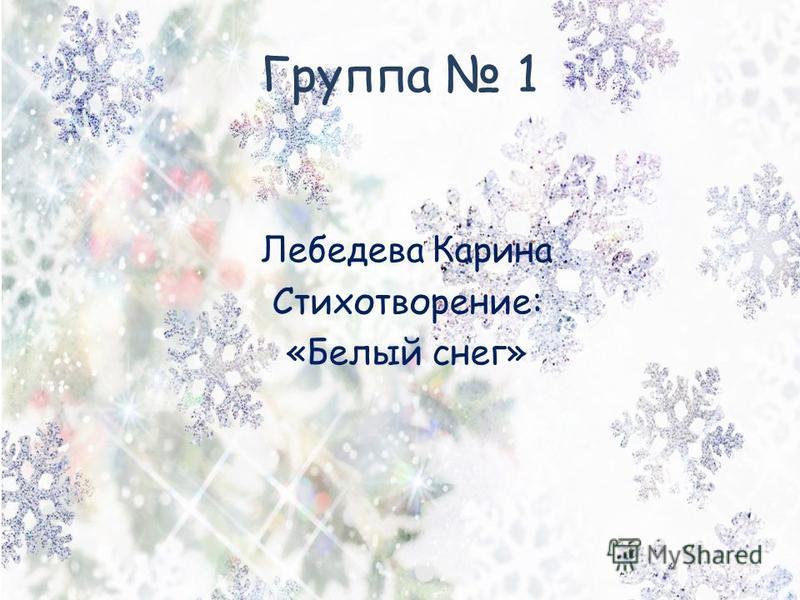 Группа 1 Лебедева Карина Стихотворение: «Белый снег»