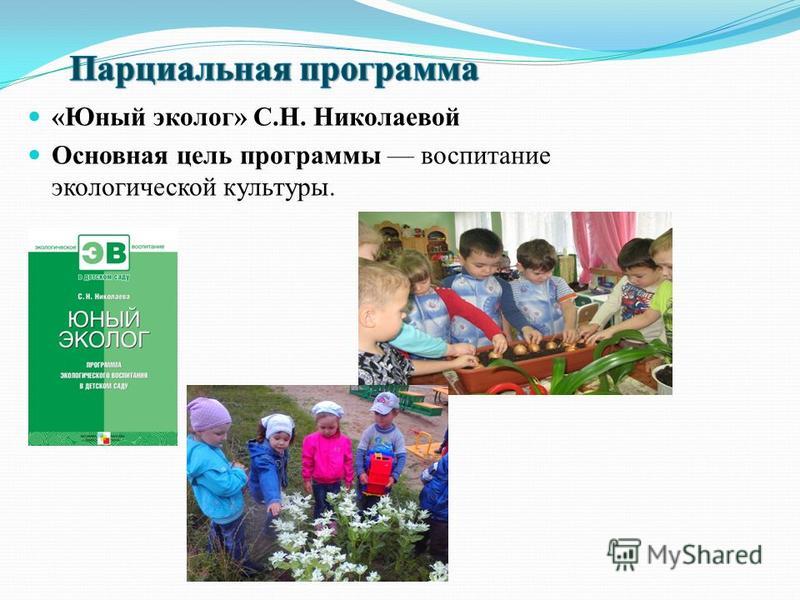 «Юный эколог» С.Н. Николаевой Основная цель программы воспитание экологической культуры.