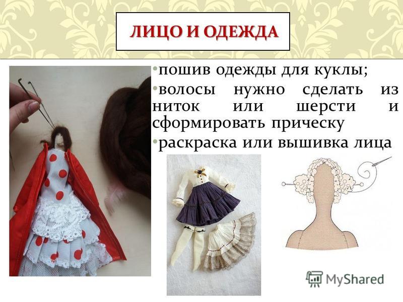 ЛИЦО И ОДЕЖДА пошив одежды для куклы ; волосы нужно сделать из ниток или шерсти и сформировать прическу раскраска или вышивка лица