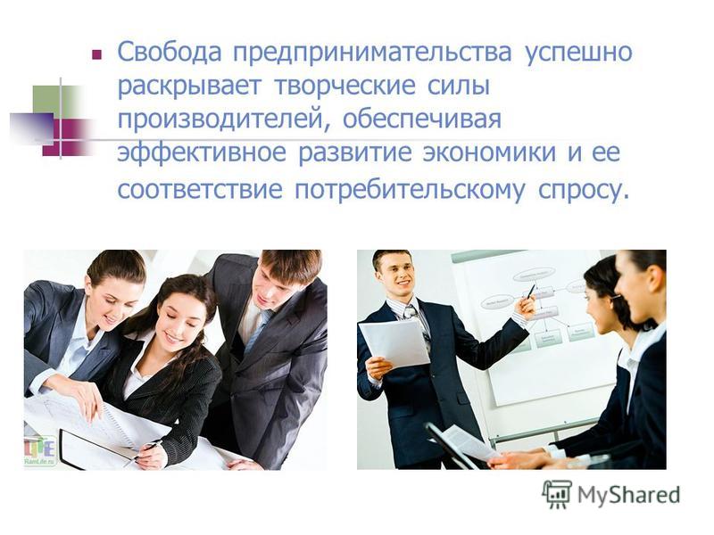 Предпринимательство предпринимательская деятельность это свободное