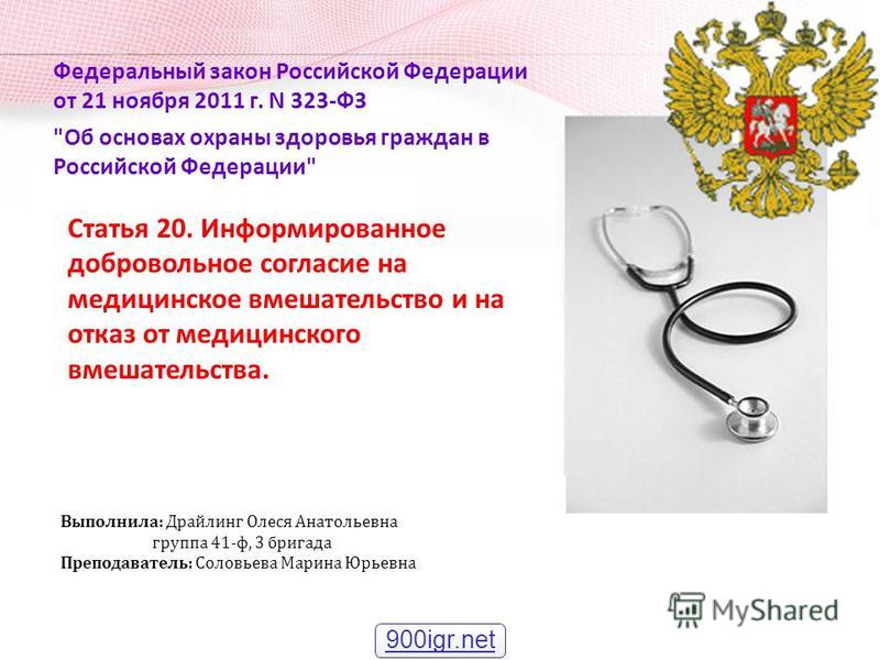 Федеральный закон Российской Федерации от 21 ноября 2011 г. N 323-ФЗ 