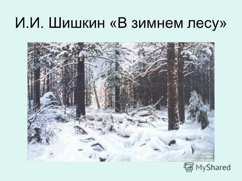 И.И. Шишкин «В зимнем лесу»