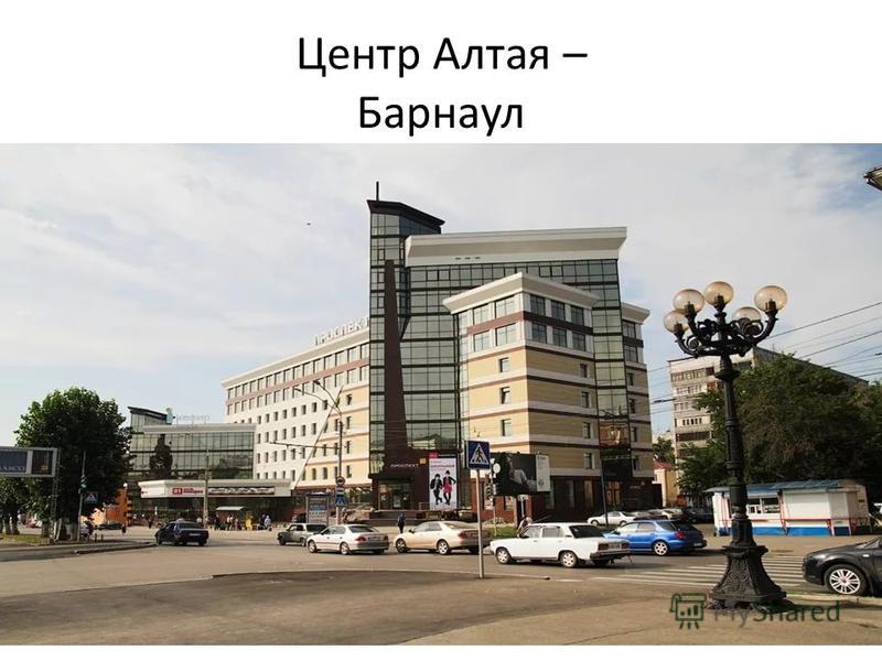 Центр Алтая – Барнаул