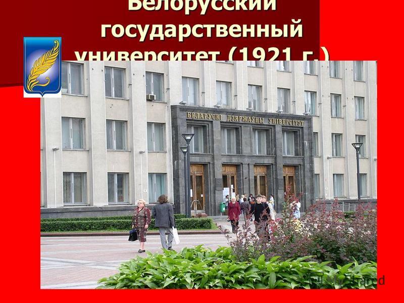 Белорусский государственный университет (1921 г.)