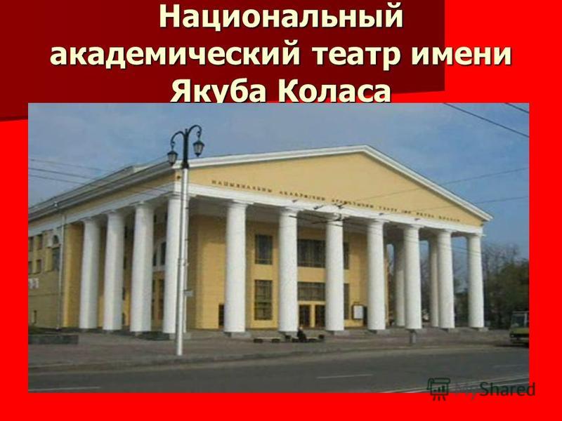 Национальный академический театр имени Якуба Коласа