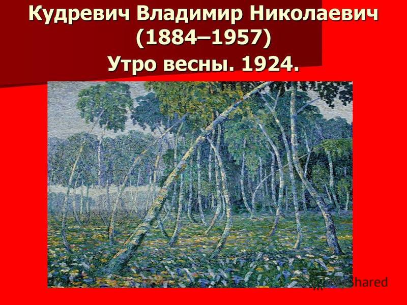 Кудревич Владимир Николаевич (1884–1957) Утро весны. 1924.