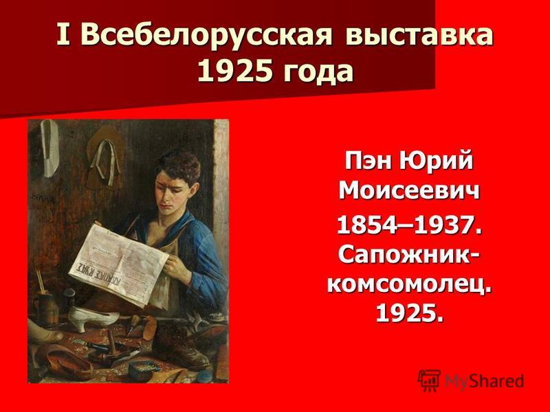 I Всебелорусская выставка 1925 года Пэн Юрий Моисеевич 1854–1937. Сапожник- комсомолец. 1925.