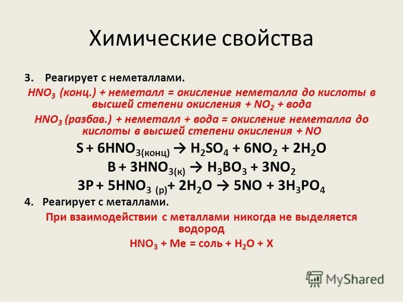 Химические свойства 3. Реагирует с неметаллами. HNO 3 (конц.) + неметалл = окисление неметалла до кислоты в высшей степени окисления + NO 2 + вода HNO 3 (разбавь.) + неметалл + вода = окисление неметалла до кислоты в высшей степени окисления + NO S +