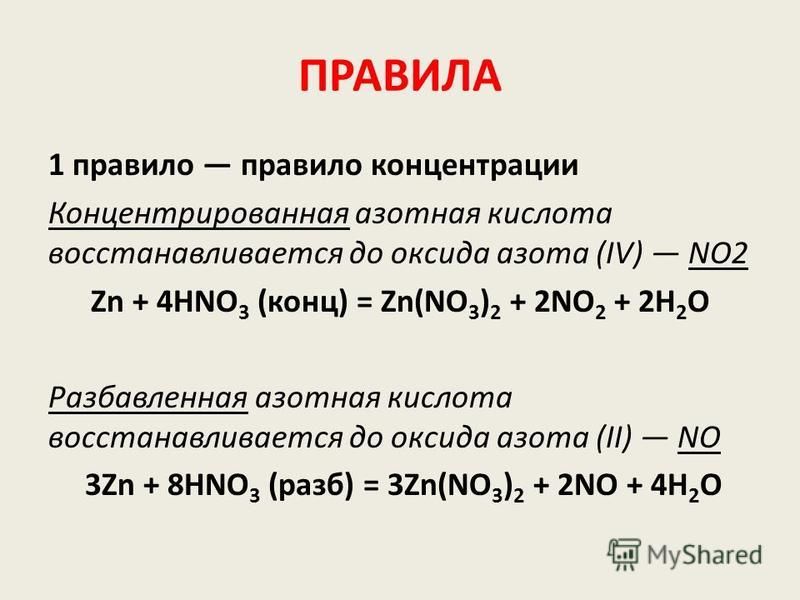 ПРАВИЛА 1 правило правило концентрации Концентрированная азотная кислота восстанавливается до оксида азота (IV) NO2 Zn + 4HNO 3 (конц) = Zn(NO 3 ) 2 + 2NO 2 + 2H 2 O Разбавленная азотная кислота восстанавливается до оксида азота (II) NO 3Zn + 8HNO 3 