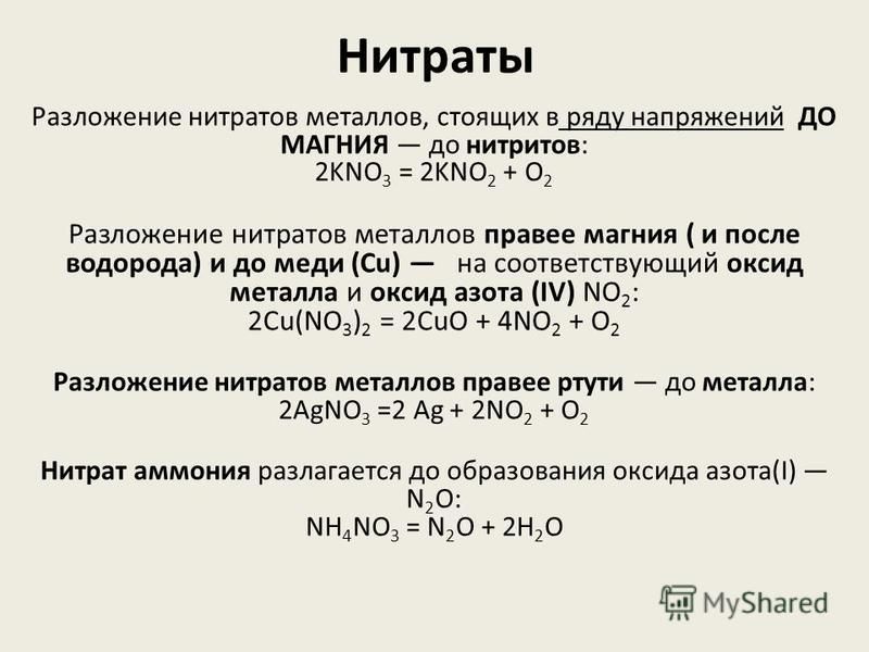 Нитраты Разложение нитратов металлов, стоящих в ряду напряжений ДО МАГНИЯ до нитритов: 2KNO 3 = 2KNO 2 + O 2 Разложение нитратов металлов правее магния ( и после водорода) и до меди (Сu) на соответствующий оксид металла и оксид азота (IV) NO 2 : 2Сu(