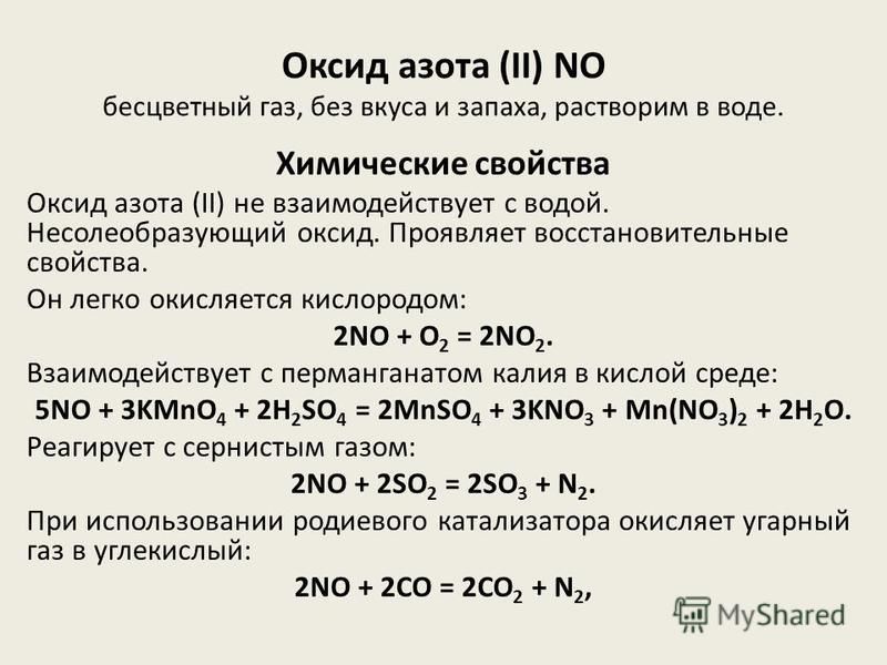 Оксид азота (II) NO бесцветный газ, без вкуса и запаха, растворим в воде. Химические свойства Оксид азота (II) не взаимодействует с водой. Несолеобразующий оксид. Проявляет восстановительные свойства. Он легко окисляется кислородом: 2NO + O 2 = 2NO 2