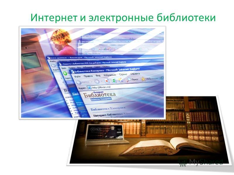 Интернет и электронные библиотеки