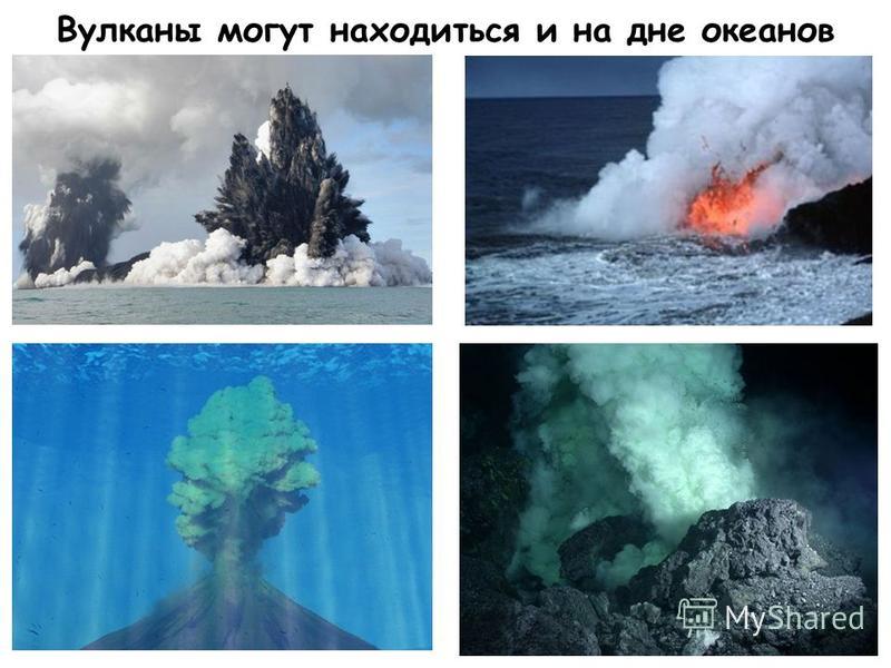 Вулканы могут находиться и на дне океанов