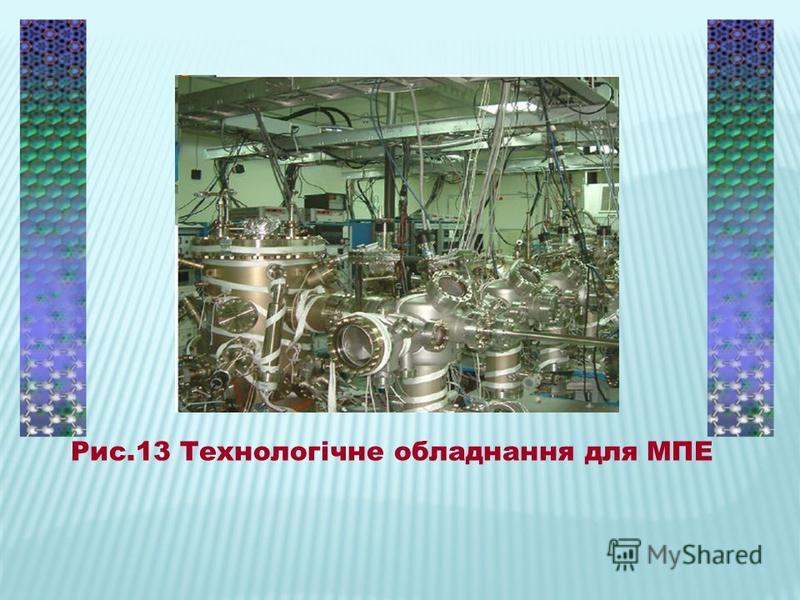 Рис.13 Технологічне обладнання для МПЕ