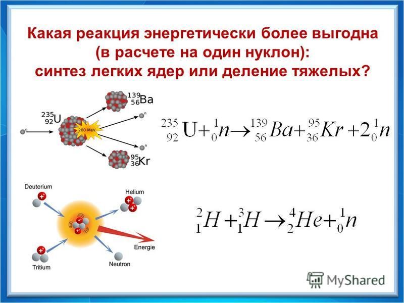 Какая реакция энергетически более выгодна (в расчете на один нуклон): синтез легких ядер или деление тяжелых?